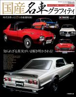 国産名車グラフィティ vol.1