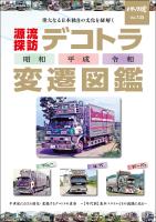 トラック魂 夏号 「デコトラ変遷図鑑」