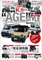 AUTO STYLE Vol.11 Kカー“AGE”STYLE(アゲスタイル)01