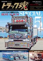 トラック魂 春号 令和流デコトラ最新カスタム