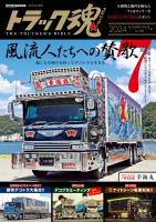 トラック魂 秋号 風流人たちへの讃歌7傑