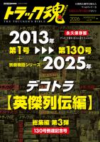 トラック魂 冬号 「デコトラ英傑列伝」