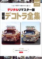 トラック魂 春号 「昭和のデコトラ全集」