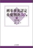 刑事事実認定重要判決50選〔第2版〕（下）