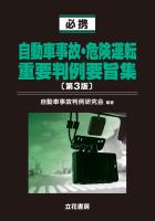 必携 自動車事故・危険運転重要判例要旨集〔第3版〕