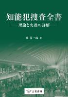 知能犯捜査全書─理論と実務の詳解─