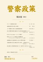 警察政策　第23巻（2021）