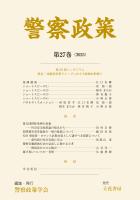 警察政策　第27巻（2025）