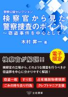 検察官から見た警察捜査のポイント～窃盗事件を中心として～ ～警察公論セレクション～