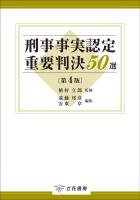 刑事事実認定重要判決50選〔第4版〕