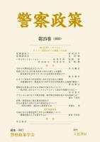 警察政策　第25巻（2023）