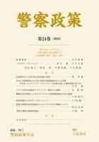 警察政策　第24巻（2022）