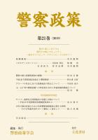 警察政策　第21巻（2019）