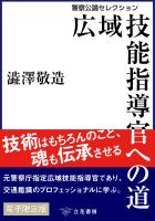 広域技能指導官への道～警察公論セレクション～