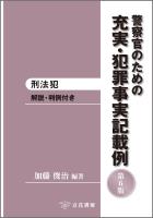 警察官のための充実・犯罪事実記載例─刑法犯〔第6版〕