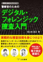 警察官のためのデジタル・フォレンジック捜査入門 ～警察公論セレクション～