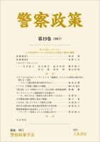 警察政策　第19巻（2017）