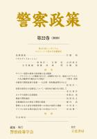 警察政策　第22巻（2020）