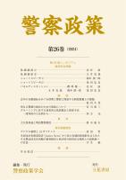 警察政策　第26巻（2024）