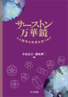 『サーストン万華鏡』の電子書籍