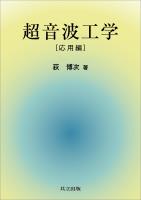 『超音波工学［応用編］』の電子書籍