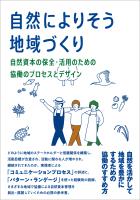 『【カラー版】自然によりそう地域づくり』の電子書籍