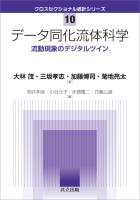 『データ同化流体科学』の電子書籍