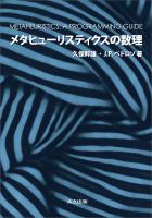 『メタヒューリスティクスの数理』の電子書籍