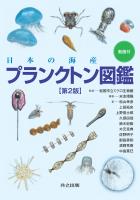 『日本の海産プランクトン図鑑 第2版』の電子書籍
