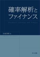 『確率解析とファイナンス』の電子書籍