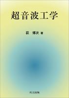 『超音波工学』の電子書籍
