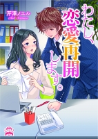 わたし、恋愛再開します。