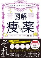 生き抜くためのリスク教養　図解　痩せる薬