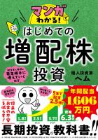 マンガでわかる！超はじめての増配株投資