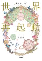 私を変える 世界再起動