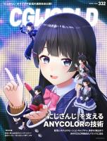 CGWORLD 2026年4月号 vol.332(特集:「にじさんじ」を支えるANYCOLORの技術)