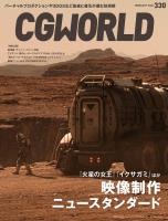 CGWORLD 2026年2月号 vol.330（特集：映像制作ニュースタンダード）