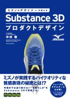 ミズノのデザイナーが教えるSubstance 3Dプロダクトデザイン