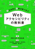 具体例と解決策で学ぶ Webアクセシビリティの教科書