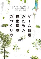 ゲーム背景のための植生環境のつくり方