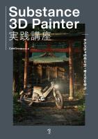 Substance 3D Painter実践講座-テクスチャの作り方・考え方を学ぶ