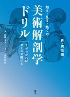 知る・見る・描くの美術解剖学ドリル：骨がわかればポーズが描ける　骨・男性編