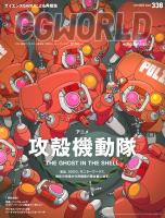 CGWORLD 2026年10月号 vol.338（特集：アニメ『攻殻機動隊 THE GHOST IN THE SHELL』）