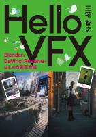 Hello VFX -BlenderとDaVinci Resolveではじめる実写合成-
