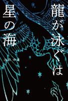 龍が泳ぐは星の海