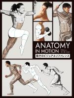 アナトミー・イン・モーション：動きのビジュアルリファレンス