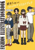 好き！を着こなすファッションイラストブック