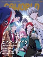 CGWORLD 2025年12月号 vol.328(特集:映画『ヒプノシスマイク -Division Rap Battle-』)