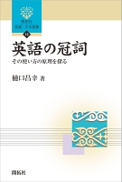 英語の冠詞 ― その使い方の原理を探る ―