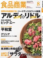 食品商業 2017年8月号